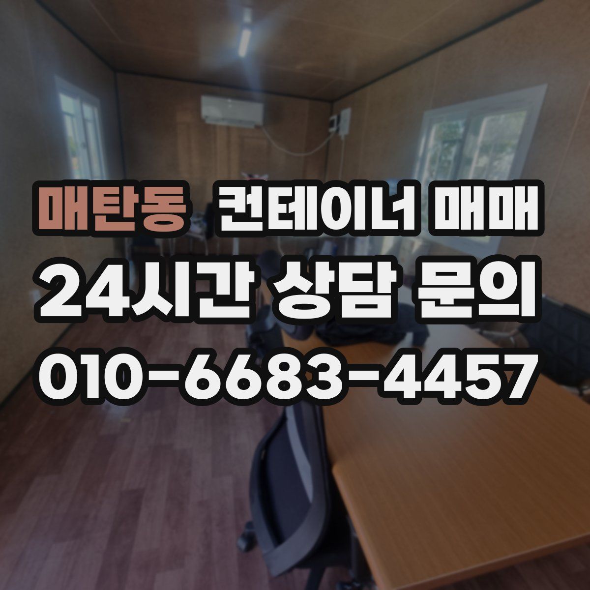 매탄동 컨테이너 매매
