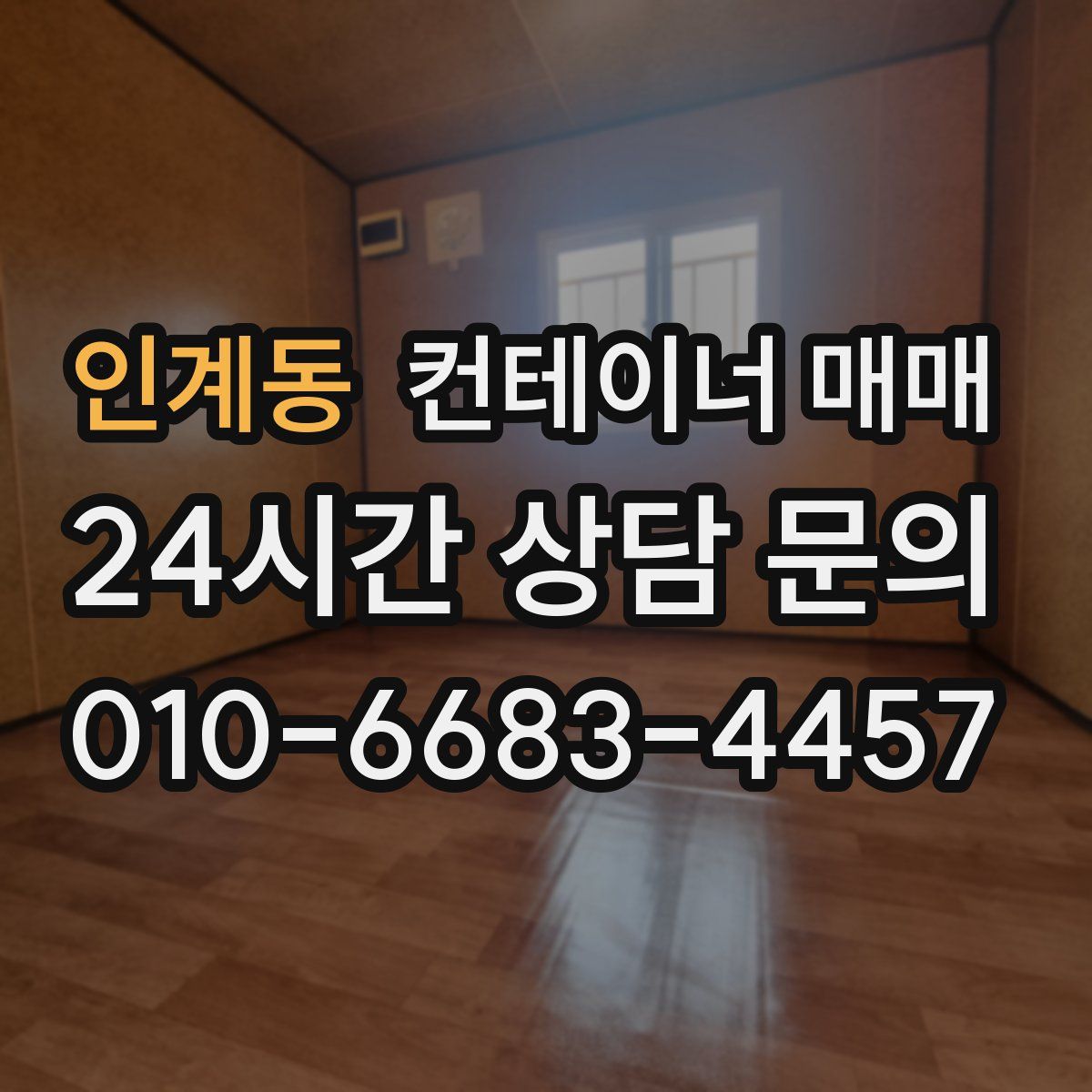 인계동 컨테이너 매매