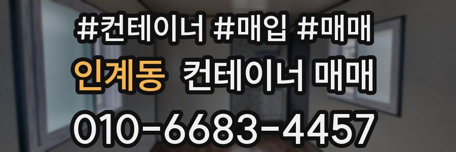 인계동 컨테이너 매매