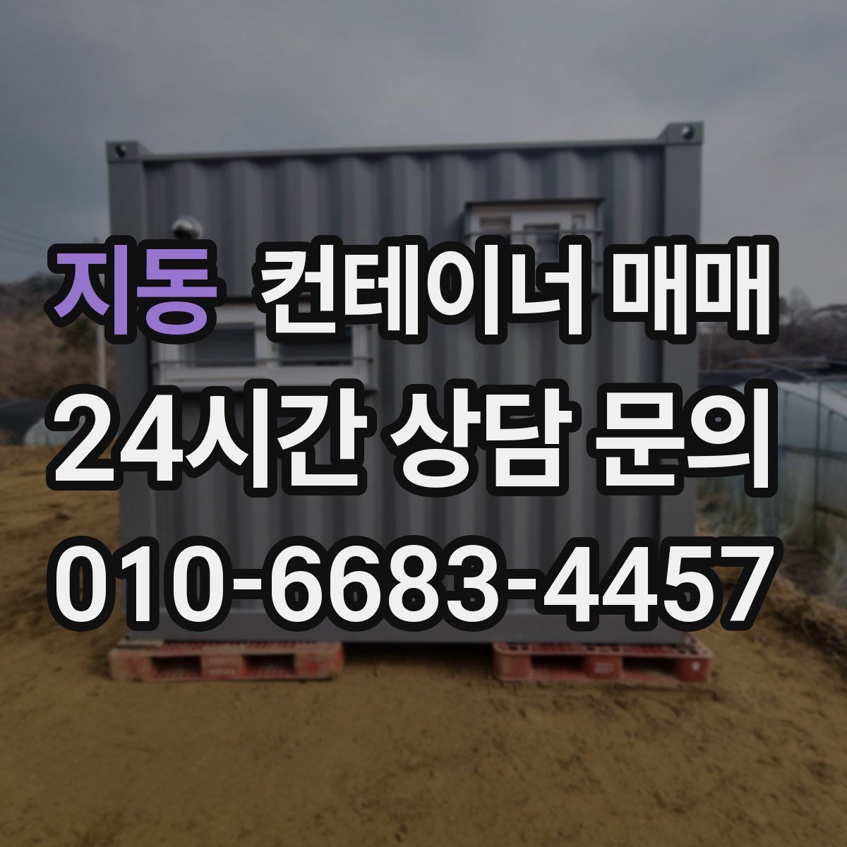 지동 컨테이너 매매