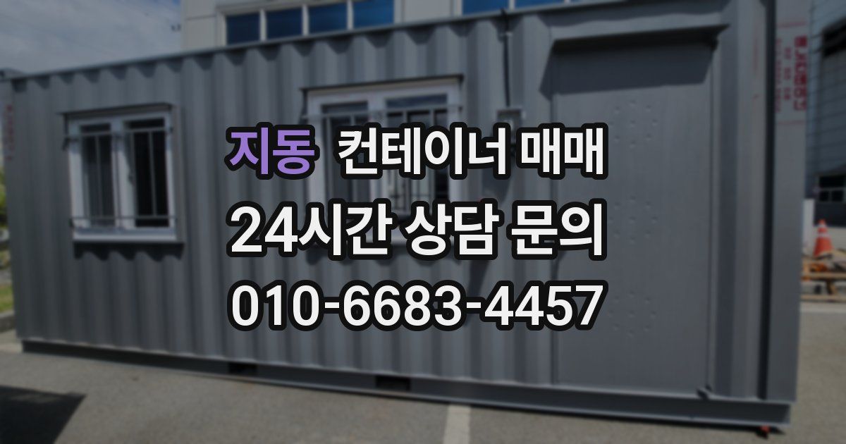지동 컨테이너 매매