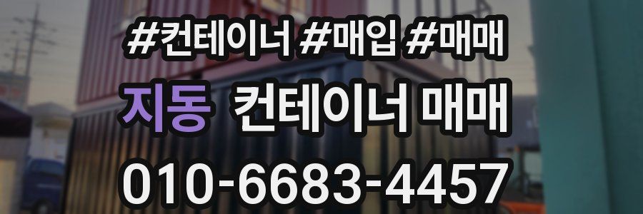 지동 컨테이너 매매