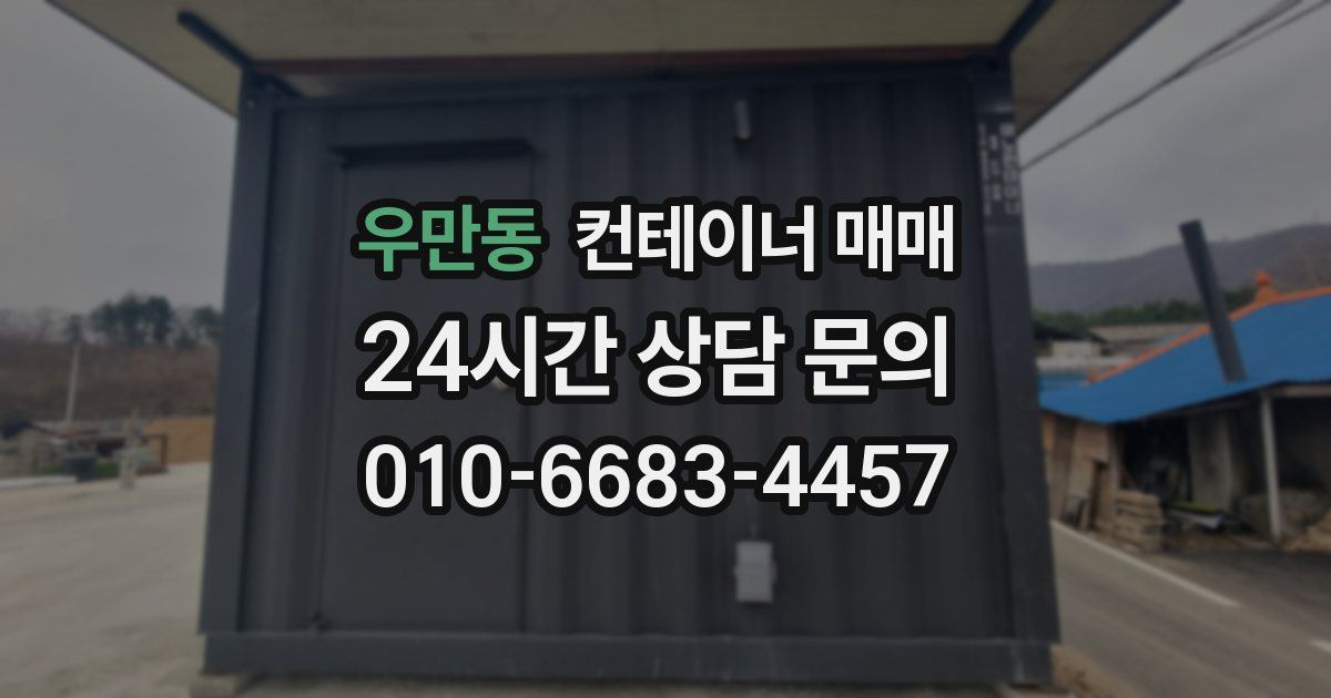 우만동 컨테이너 매매