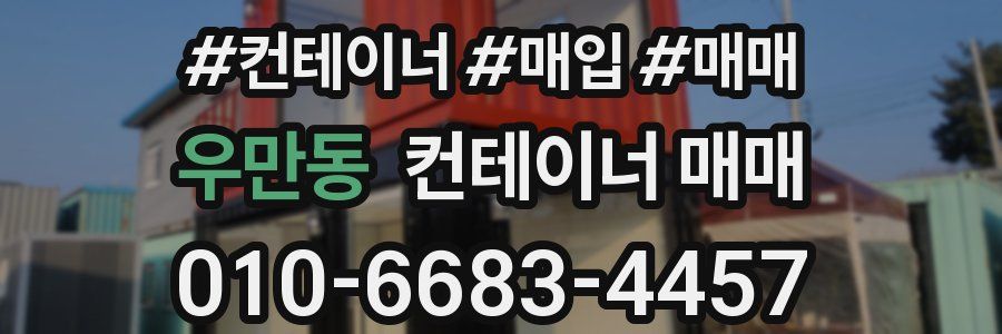 우만동 컨테이너 매매