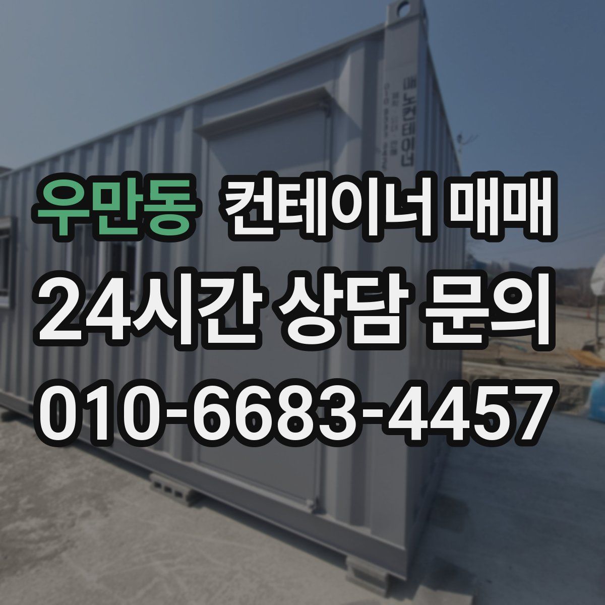 우만동 컨테이너 매매