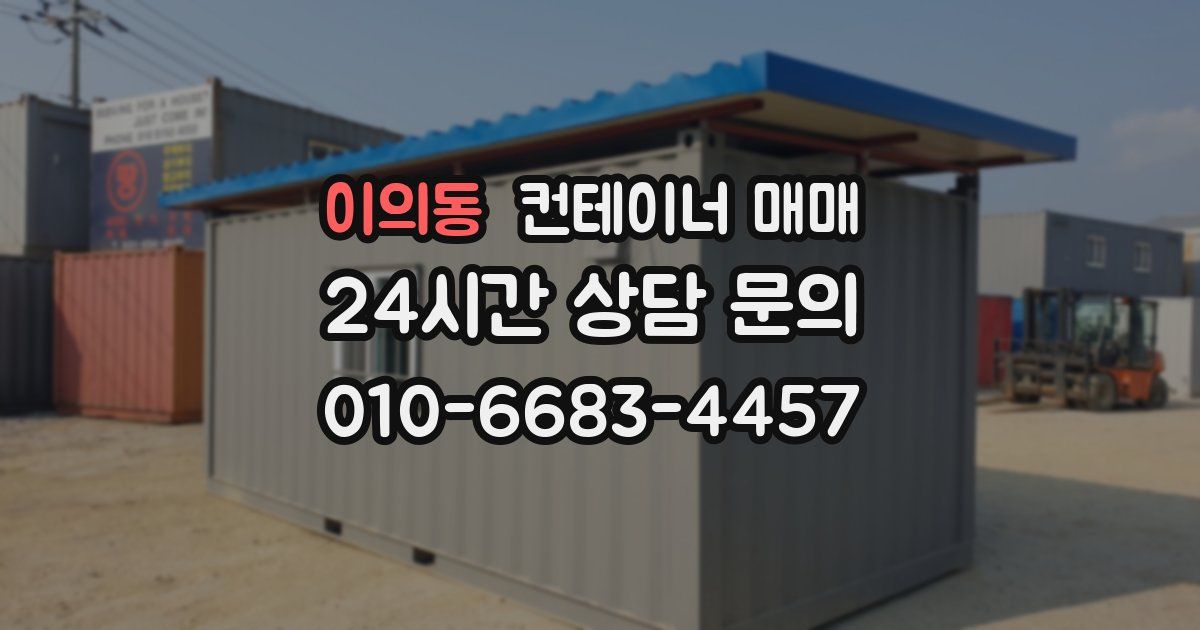이의동 컨테이너 매매