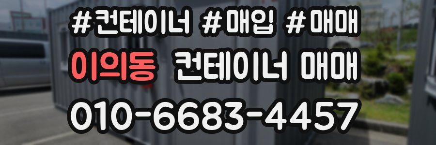 이의동 컨테이너 매매