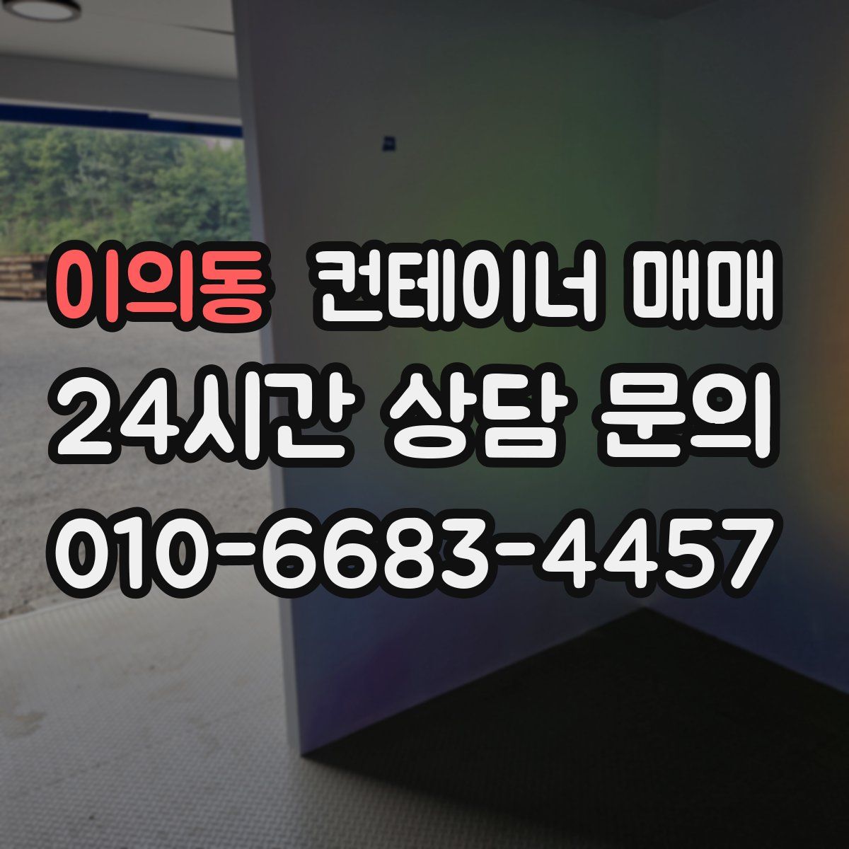 이의동 컨테이너 매매