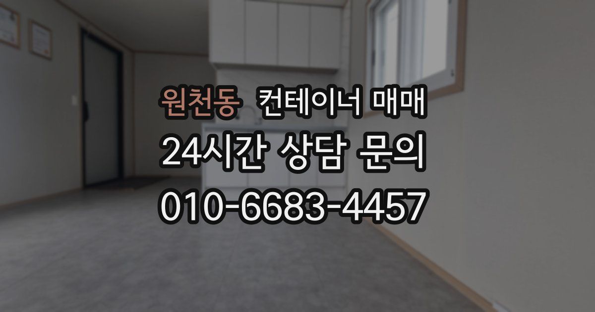원천동 컨테이너 매매