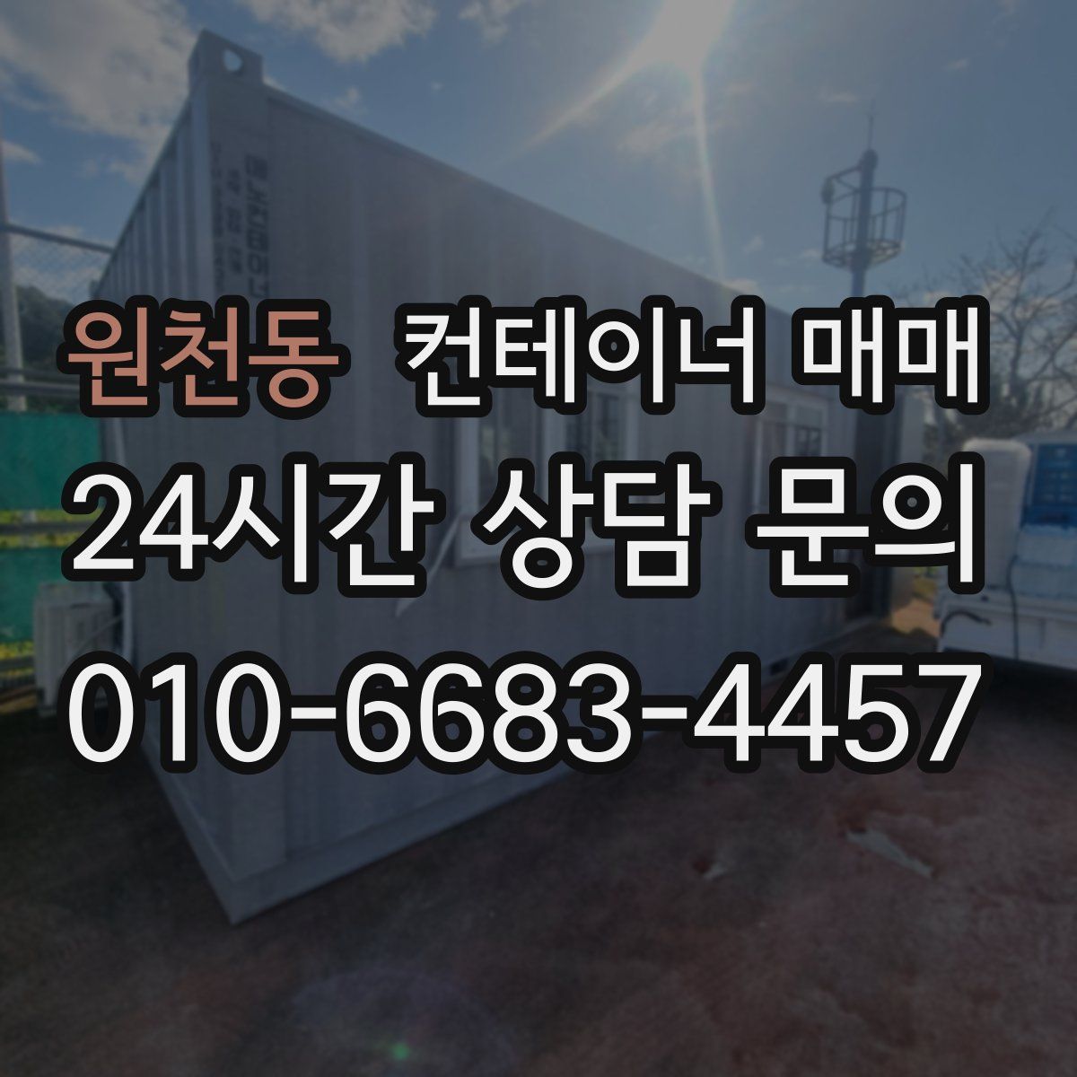 원천동 컨테이너 매매