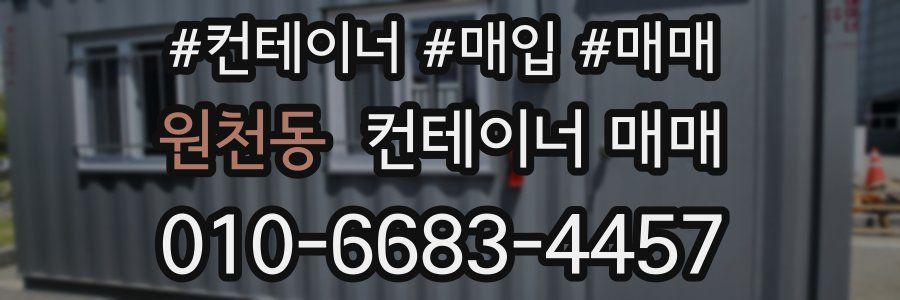 원천동 컨테이너 매매