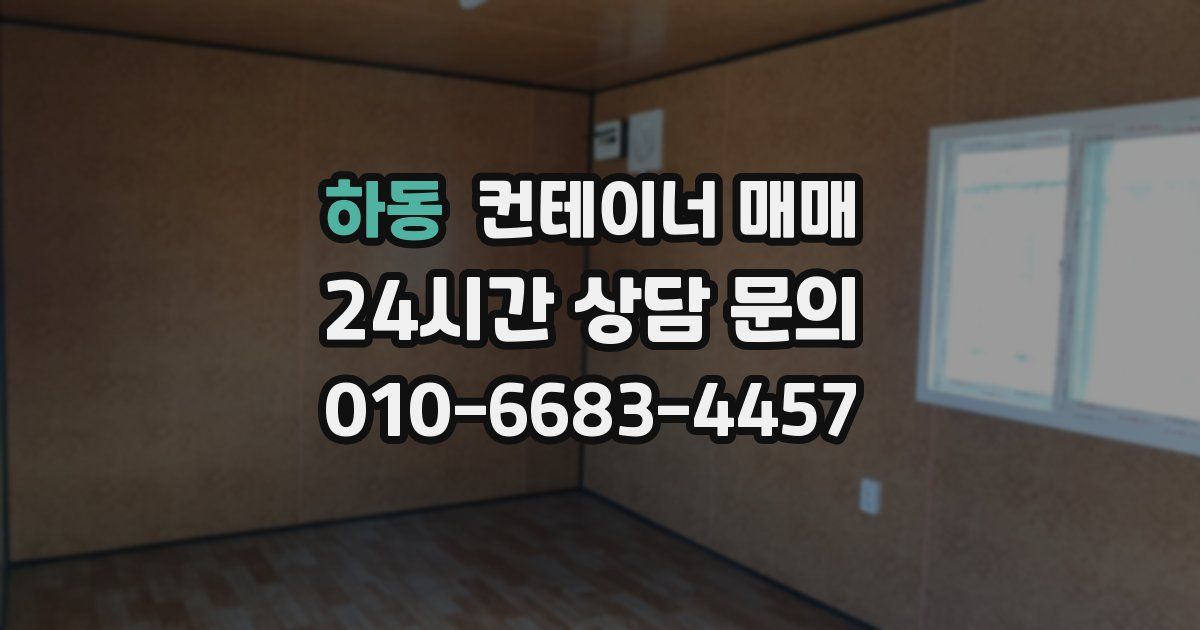 하동 컨테이너 매매
