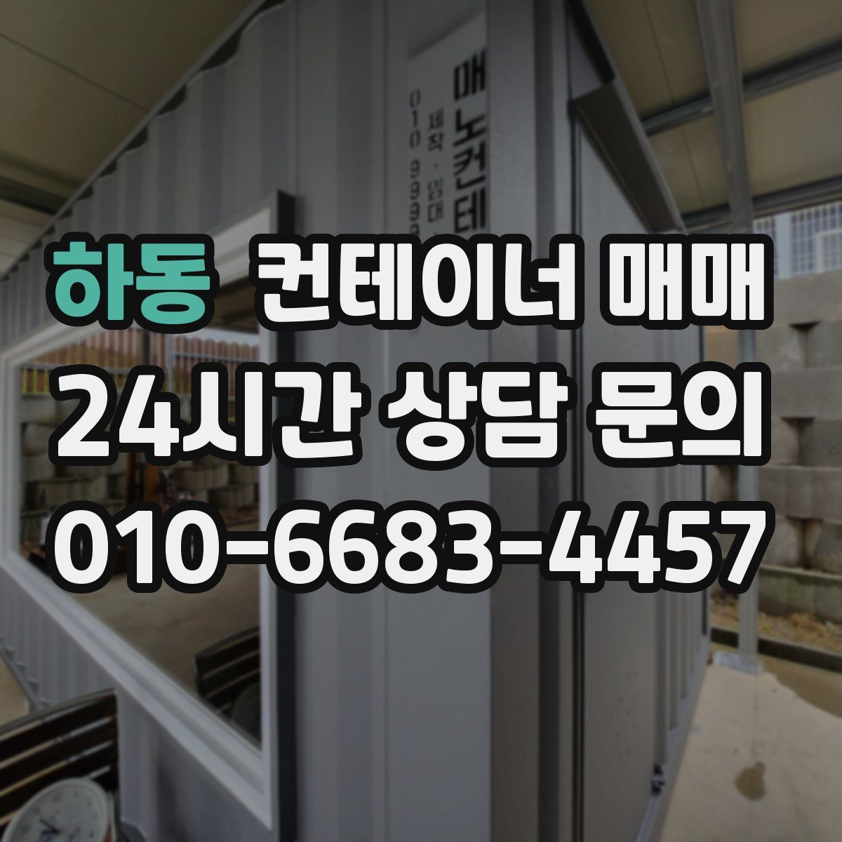 하동 컨테이너 매매