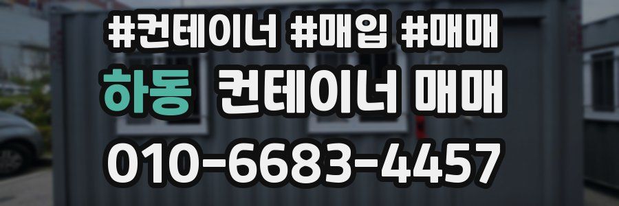 하동 컨테이너 매매