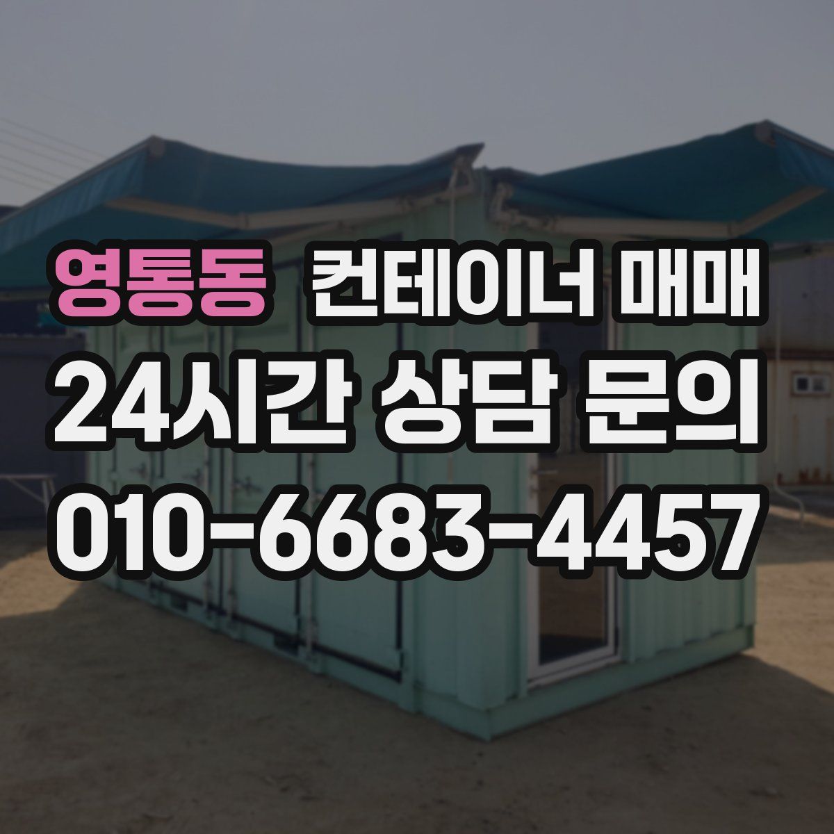 영통동 컨테이너 매매