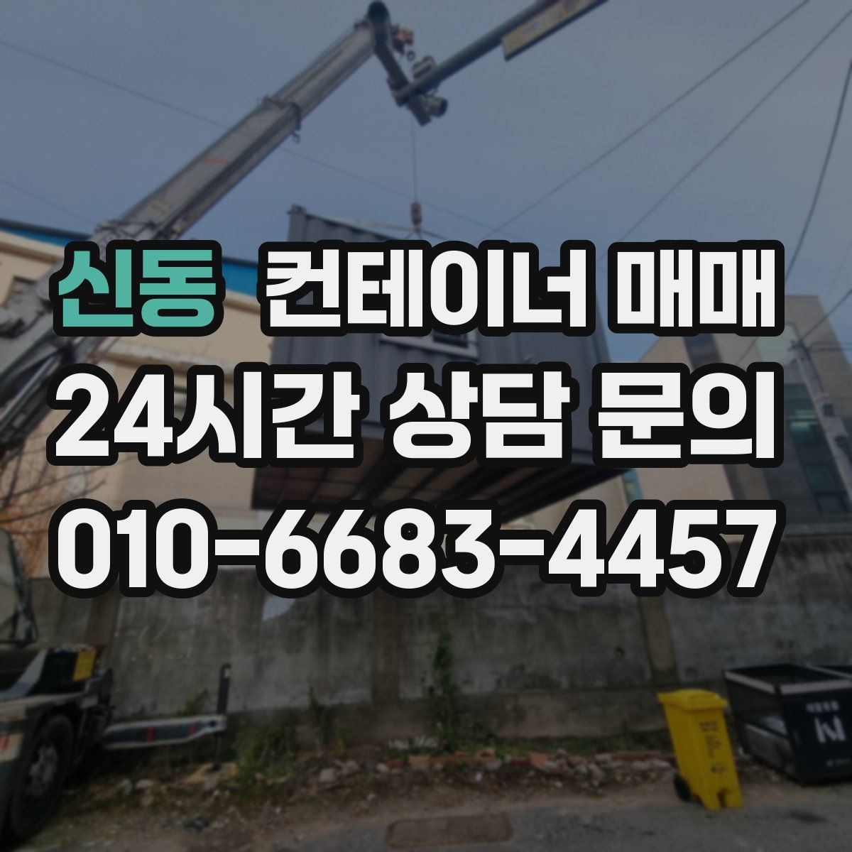 신동 컨테이너 매매