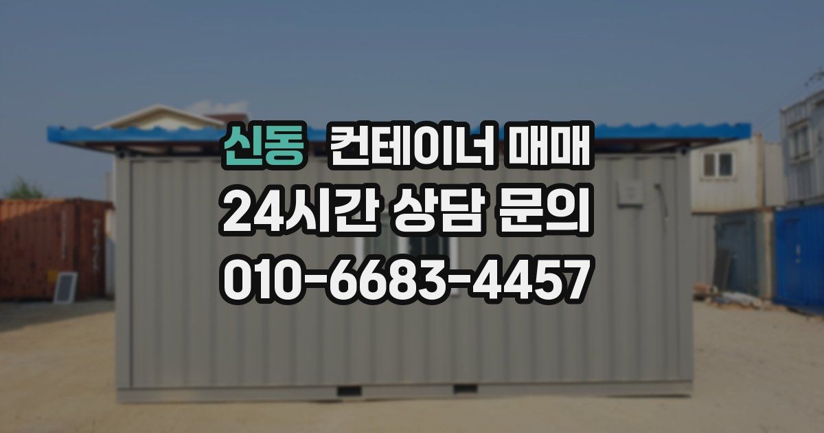 신동 컨테이너 매매
