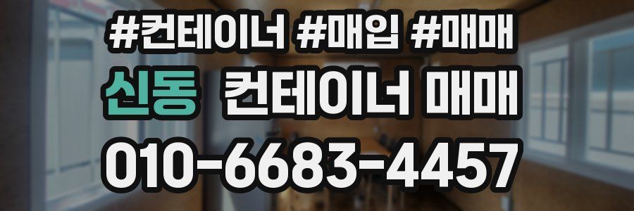 신동 컨테이너 매매