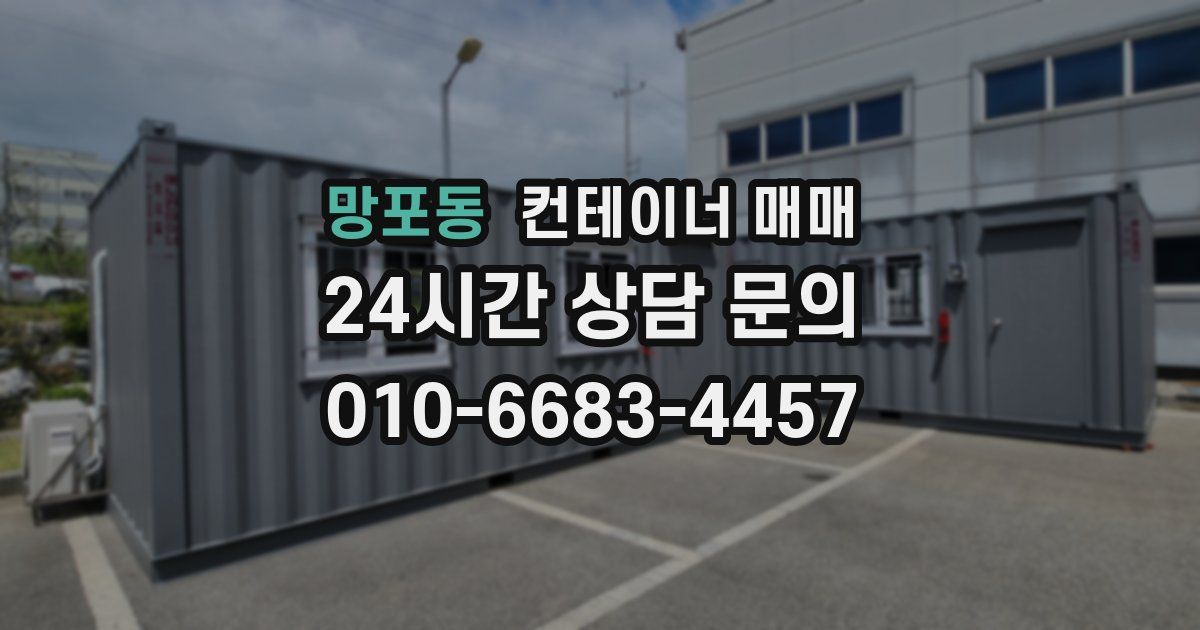 망포동 컨테이너 매매