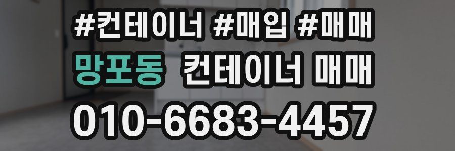 망포동 컨테이너 매매