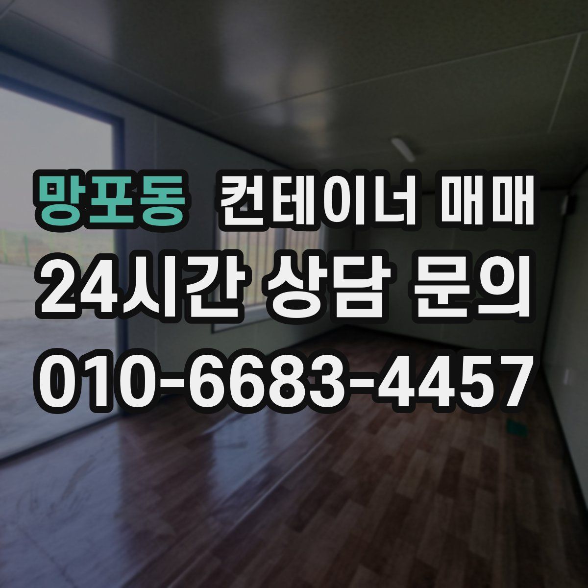 망포동 컨테이너 매매