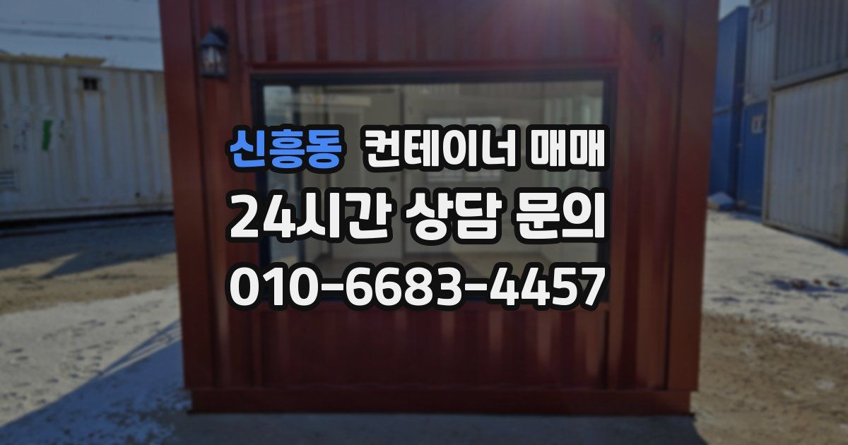 신흥동 컨테이너 매매