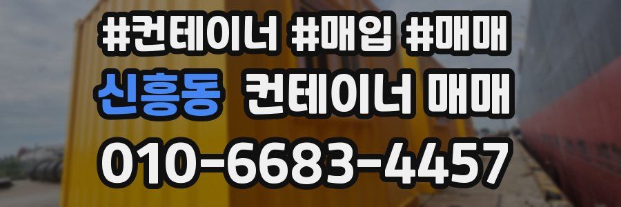신흥동 컨테이너 매매