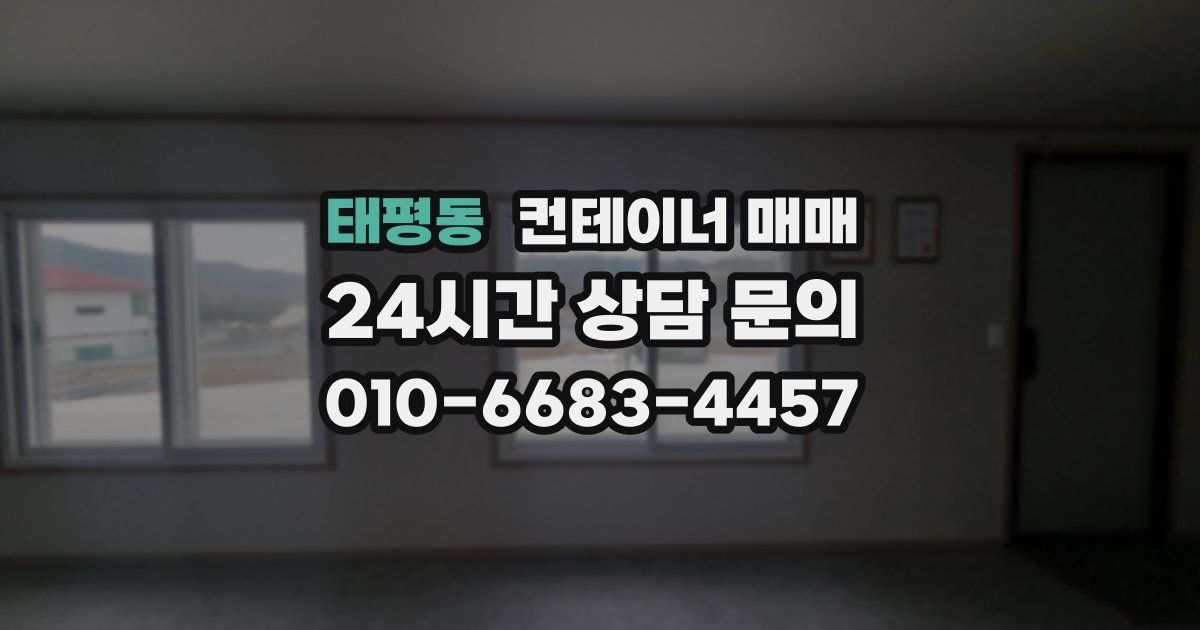 태평동 컨테이너 매매