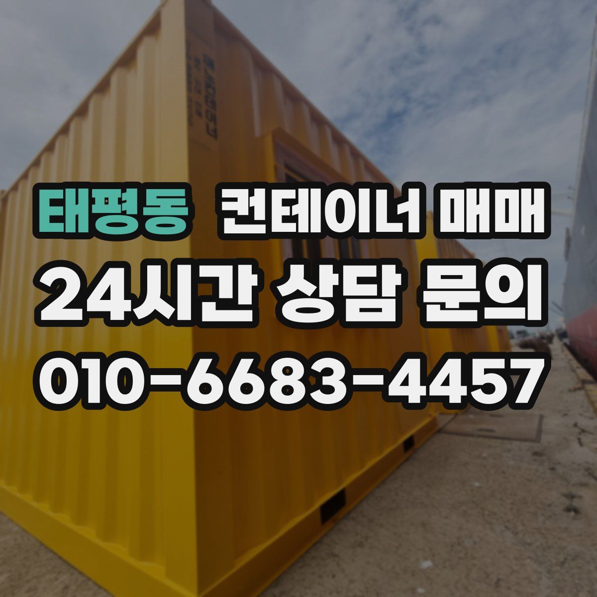 태평동 컨테이너 매매