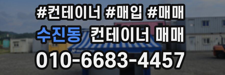 수진동 컨테이너 매매