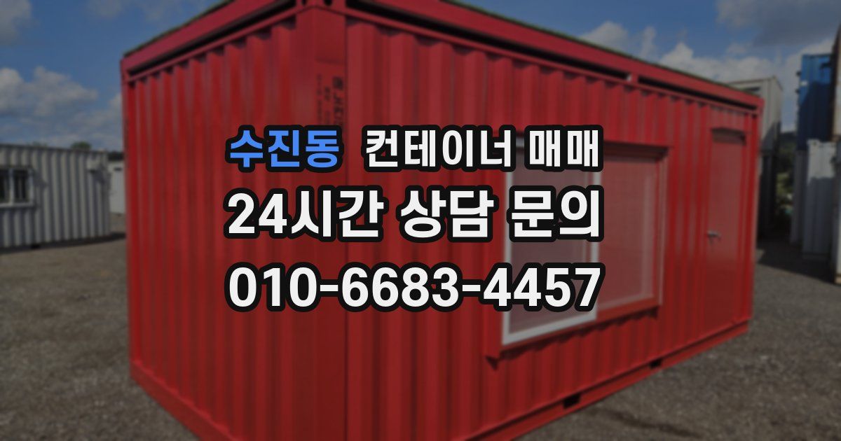 수진동 컨테이너 매매