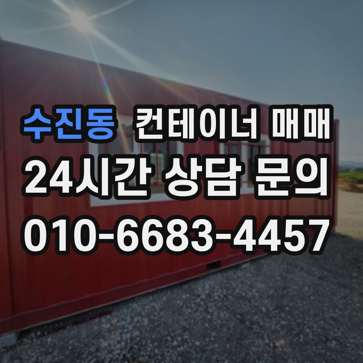 수진동 컨테이너 매매