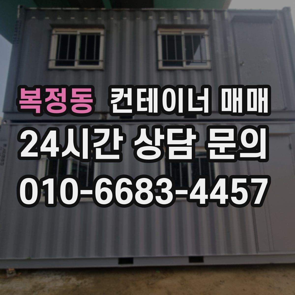복정동 컨테이너 매매