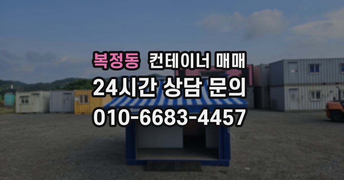 복정동 컨테이너 매매