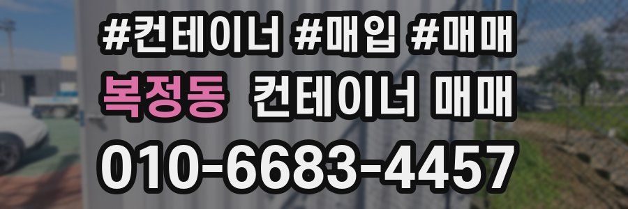 복정동 컨테이너 매매