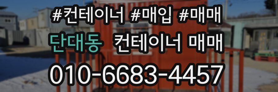 단대동 컨테이너 매매