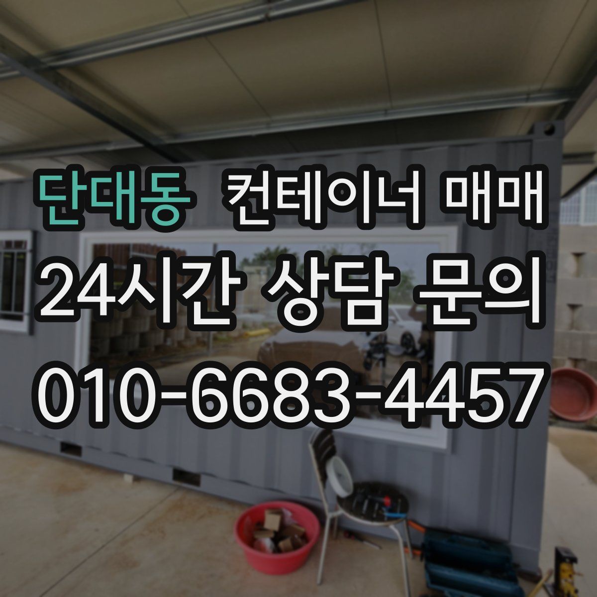 단대동 컨테이너 매매