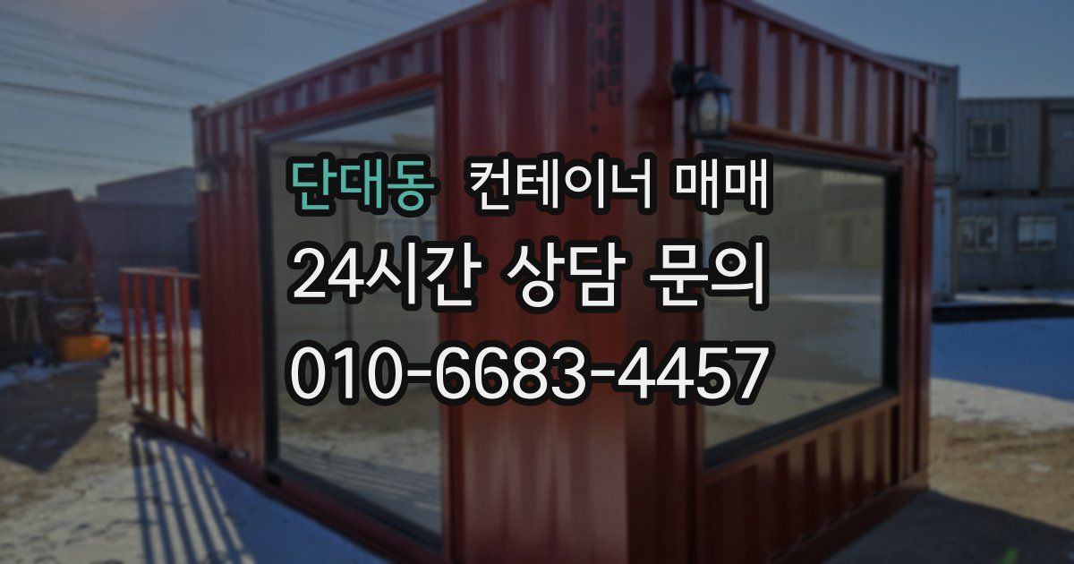 단대동 컨테이너 매매