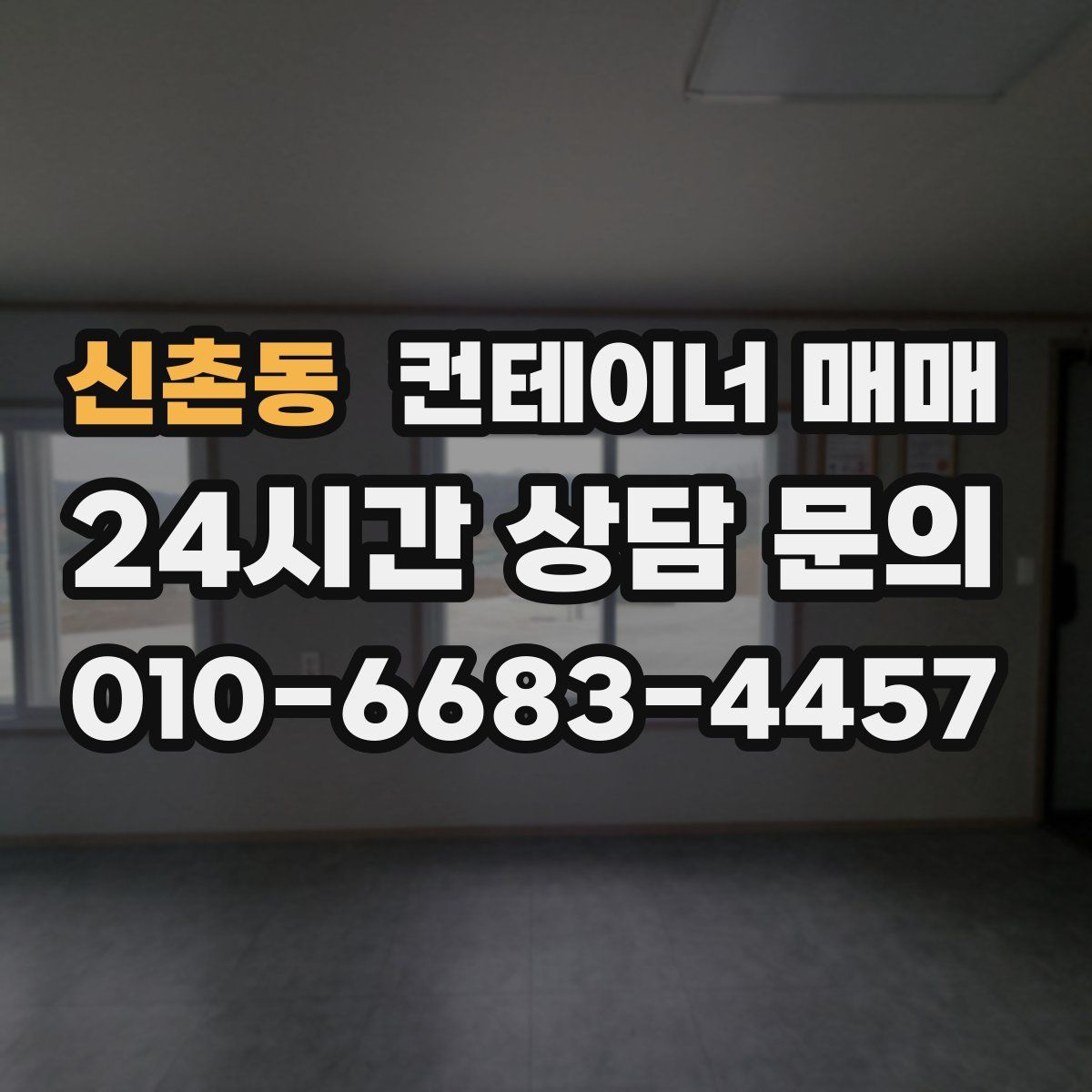 신촌동 컨테이너 매매