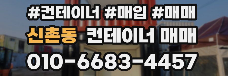 신촌동 컨테이너 매매
