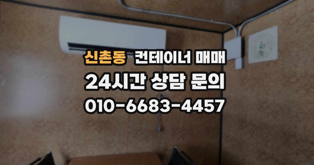 신촌동 컨테이너 매매