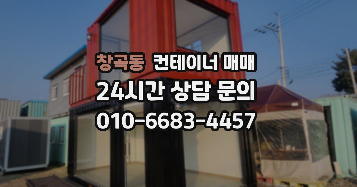 창곡동 컨테이너 매매