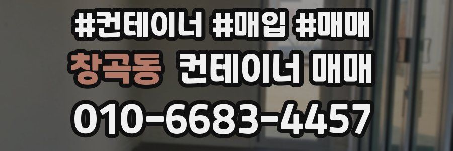창곡동 컨테이너 매매