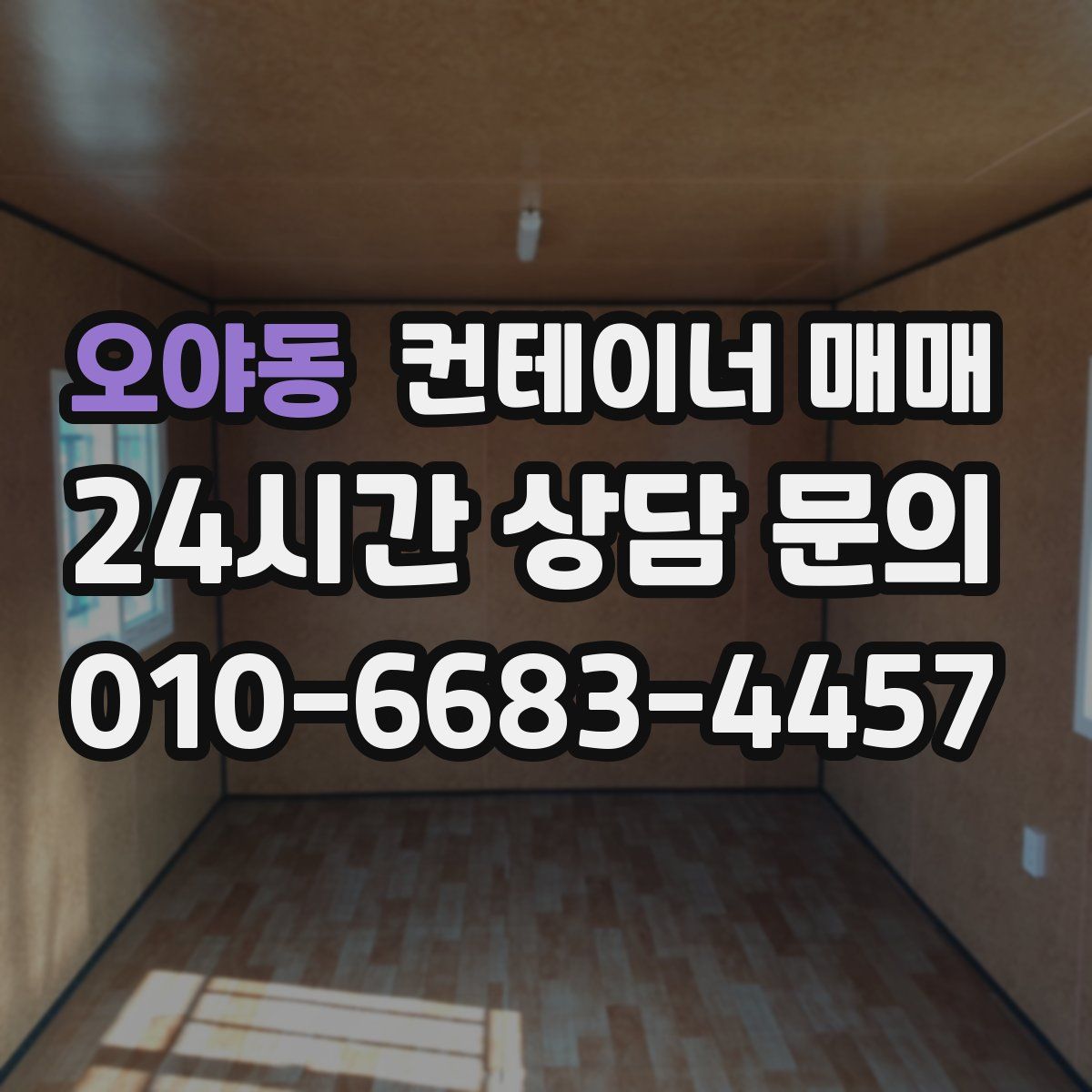오야동 컨테이너 매매
