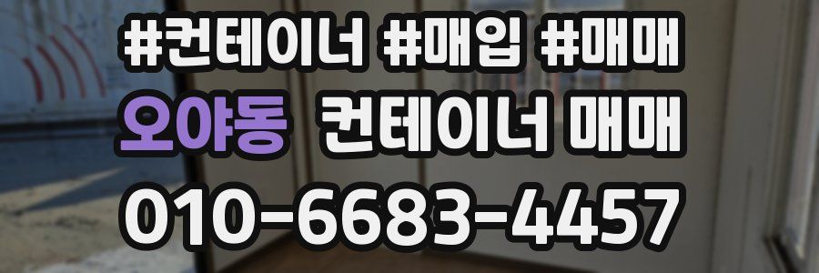 오야동 컨테이너 매매