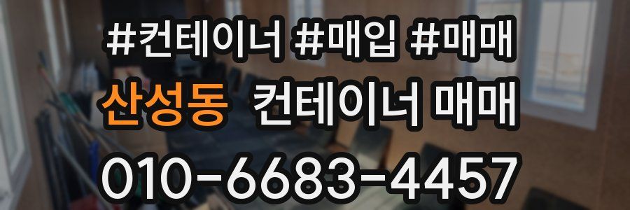 산성동 컨테이너 매매