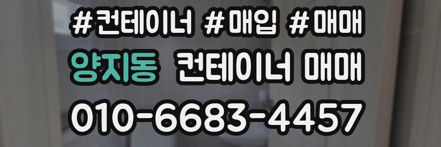 양지동 컨테이너 매매