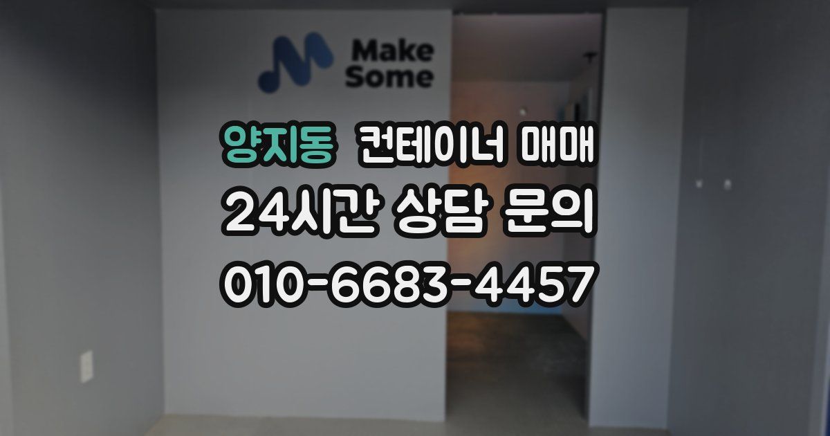 양지동 컨테이너 매매
