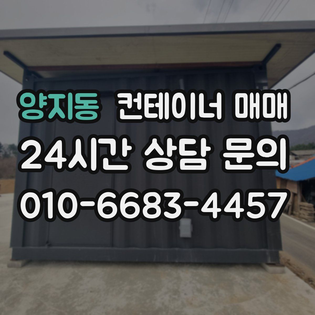 양지동 컨테이너 매매
