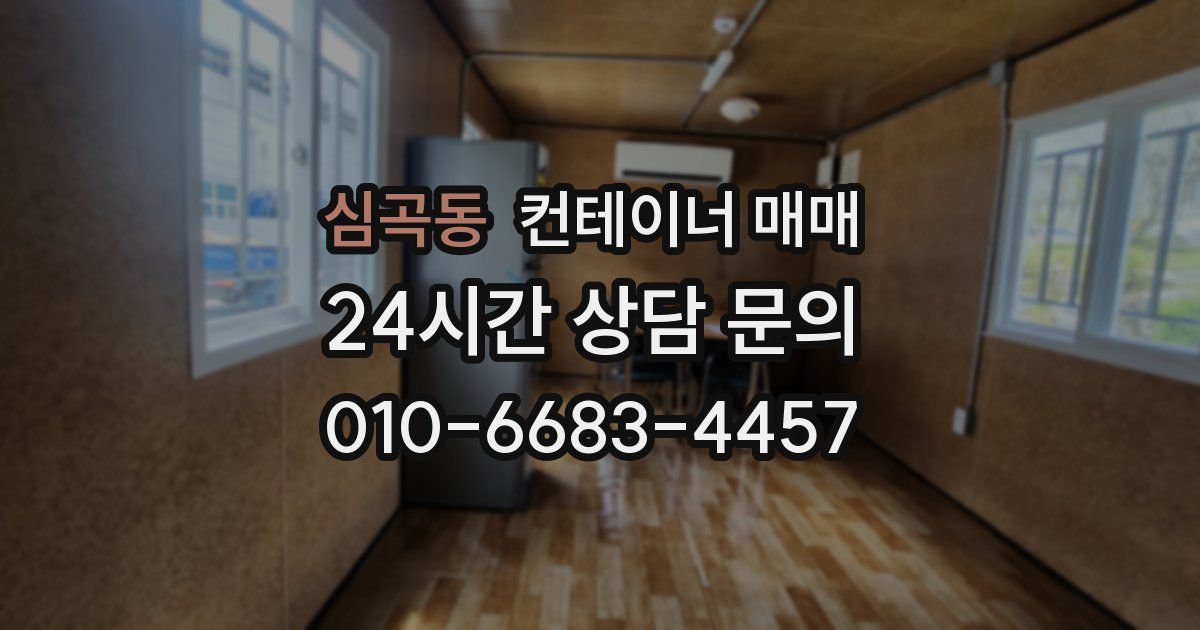 심곡동 컨테이너 매매